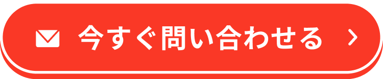 今すぐ問い合わせる