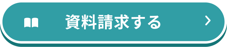 資料請求する